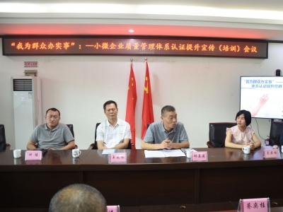 梅州市市场监管局举办小微企业质量管理体系宣讲培训会：充分发挥质量管理体系认证对企业质量提升的作用