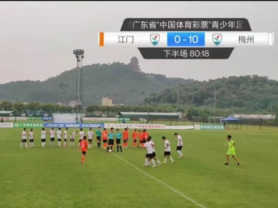 梅州首战大比分胜江门！广东省青少年足锦赛男子乙A组鸣哨