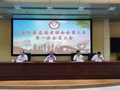 五华县志愿者联合会第三届第一次会员大会召开