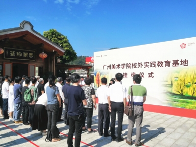 今日，广州美术学院校外实践教育基地落户“风眠故里”！