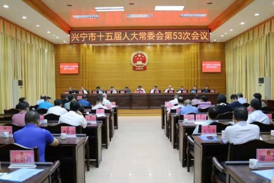 兴宁召开市十五届人大常委会第53次会议，并通过了一批任免名单