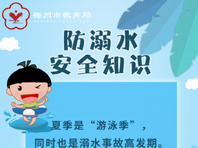 夏天来了，如何预防溺水？这些安全知识你一定要知道！