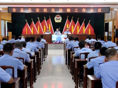 五华县公安局召开全县公安机关法制工作会议