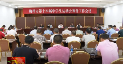 梅州市第十四届中学生运动会将于7月22日在兴宁举行