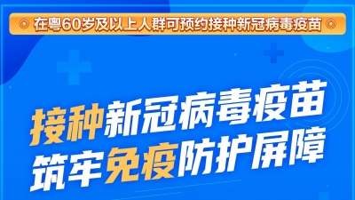 60岁以上老年人可预约打新冠疫苗了！快告诉咱爸妈！