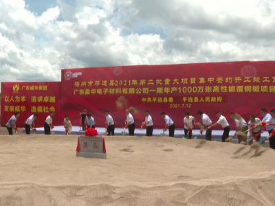 平远县举行广东盈华年产1000万张高性能覆铜板生产线项目奠基仪式