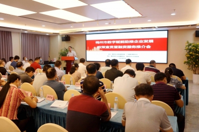 梅州市工信局组织召开政策宣贯暨融资服务推介会：数字赋能助推企业发展