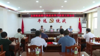 学习动态丨平远各级各部门召开党史学习教育工作会议