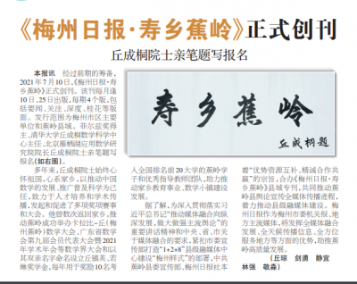 《梅州日报•寿乡蕉岭》正式创刊！丘成桐院士亲笔题写刊名