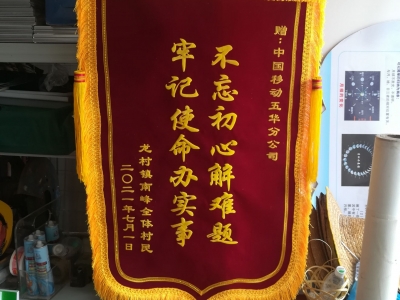 我为群众办实事丨把网络拉到大山深处，他们收到了村民们的锦旗“点赞”！