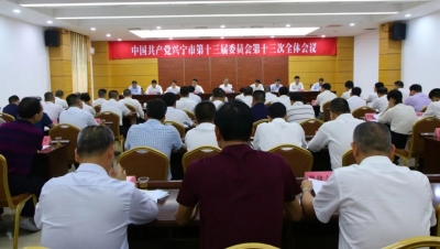 定了！中共兴宁市第十四次代表大会于2021年10月召开