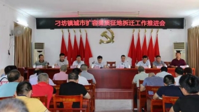 兴宁市刁坊镇召开城市扩容提质征地拆迁工作推进会：全面推进城区征地拆迁收尾工作