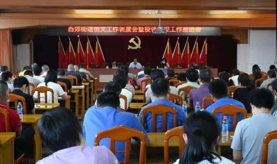 梅江区西郊街道召开创建全国文明城市工作调度会暨疫情防控工作推进会