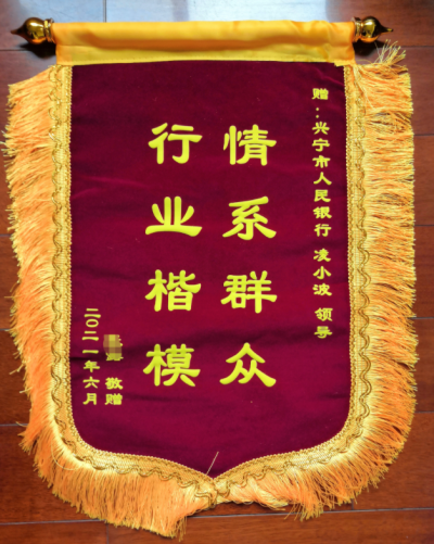 赞！锦旗都送到人行兴宁支行了，看看又有啥故事...