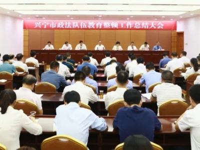 兴宁市政法队伍教育整顿工作总结大会召开