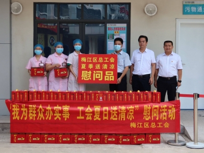 炎炎夏日送清凉！梅江区总工会浓浓关怀沁人心~