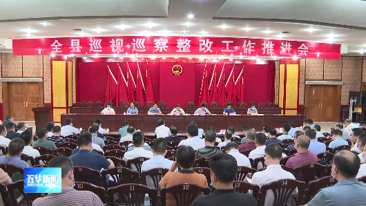 五华县巡视巡察整改工作推进会召开