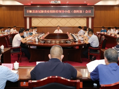 丰顺县新冠肺炎疫情防控领导小组（指挥部）会议召开：慎终如始严而又严一丝不苟抓落实