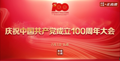 直播丨庆祝中国共产党成立100周年大会