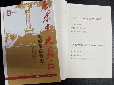 7万余字献礼建党百年！《广东中央苏区蕉岭革命简史》出版发行