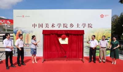中国美术学院乡土学院落户“风眠故里”！
