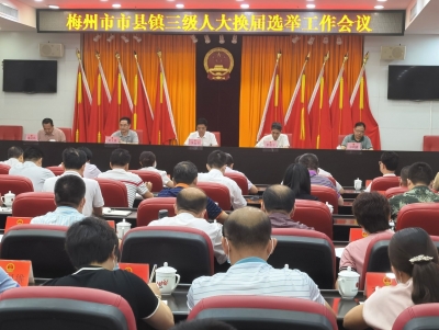 梅州市市县镇三级人大换届时间安排出炉！