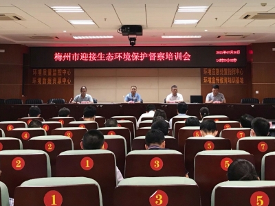 梅州市举办迎接生态环境保护督察培训会：凝聚合力迎接中央督察
