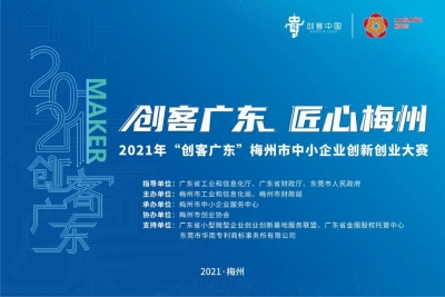 2021年“创客广东”梅州赛区入围复赛项目名单公布！