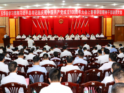 五华县召开学习贯彻习近平总书记在庆祝中国共产党成立100周年大会上重要讲话精神干部动员大会