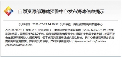 海啸预警中心：阿拉斯加海域地震不会对我国沿岸造成灾害性影响