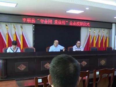 为他们授牌！这些企业，是丰顺县“守合同重信用”企业！