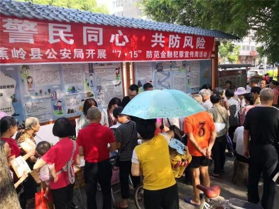 警民同心防风险！蕉岭县局开展“7.15”防范金融犯罪宣传周活动