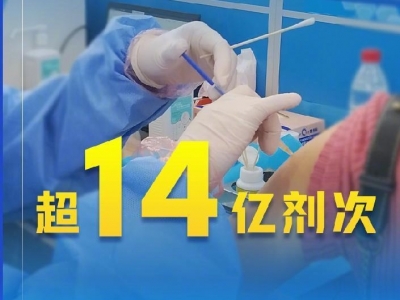 全国新冠疫苗接种剂次超14亿