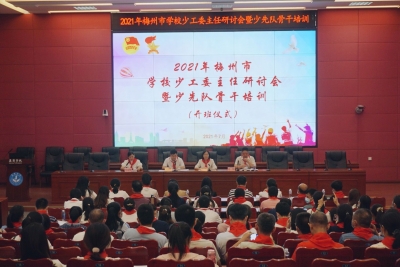 2021年梅州市学校少工委主任研讨会暨少先队骨干培训开班：推动新时代少先队事业更加蓬勃发展