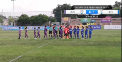 梅州8：0大胜惠州！广东省青少年足球锦标赛女子丁组鸣哨