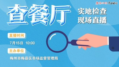 直播回顾丨保卫舌尖安全！今日上午10时邀您一起“查”餐厅！