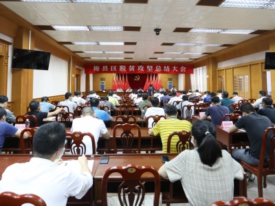 梅县区召开脱贫攻坚总结大会