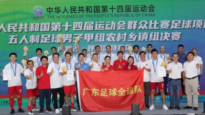十四运群众足球五人制农村乡镇组收兵！广东点球惜负内蒙古屈居亚军