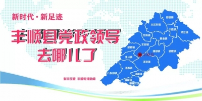 快点开看！上个月，丰顺县党政领导都在忙哪些工作？ 