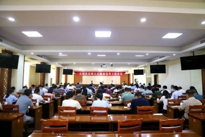 大埔召开县镇两级人大换届选举工作会议