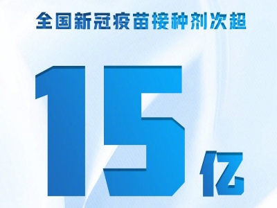 全国新冠疫苗接种剂次超15亿