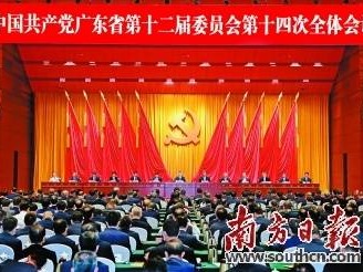 中共广东省委十二届十四次全会在广州召开，李希代表省委常委会作报告