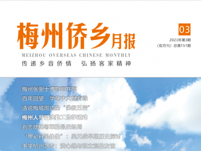 梅州日报子刊《梅州侨乡月报》新一期满满的独家报道