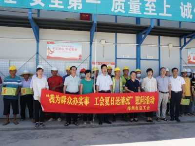 炎炎夏日情系一线！梅州市总工会开展“夏日送清凉”慰问活动