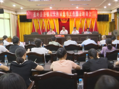蕉岭县召开县镇人大换届选举工作骨干培训会