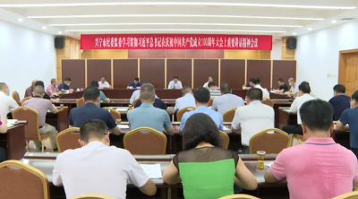 兴宁市纪委监委：认真学习贯彻习近平总书记“七一”重要讲话精神