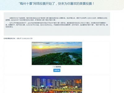 投它！“梅州十景”“梅州文十景”“梅州十四大名人故（旧、祖）居”投票启动啦