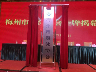 梅州市游泳协会今日挂牌成立！游泳爱好者们快来找“组织”啦~