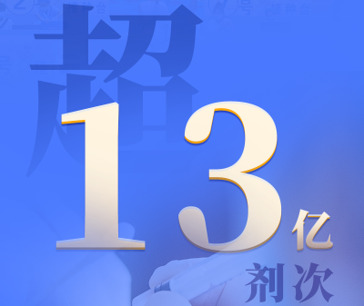 全国新冠疫苗接种剂次超13亿