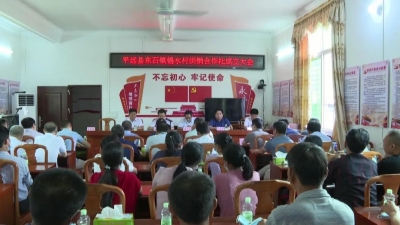 平远县东石镇锡水村供销合作社成立：真正打通为农服务“最后一公里”